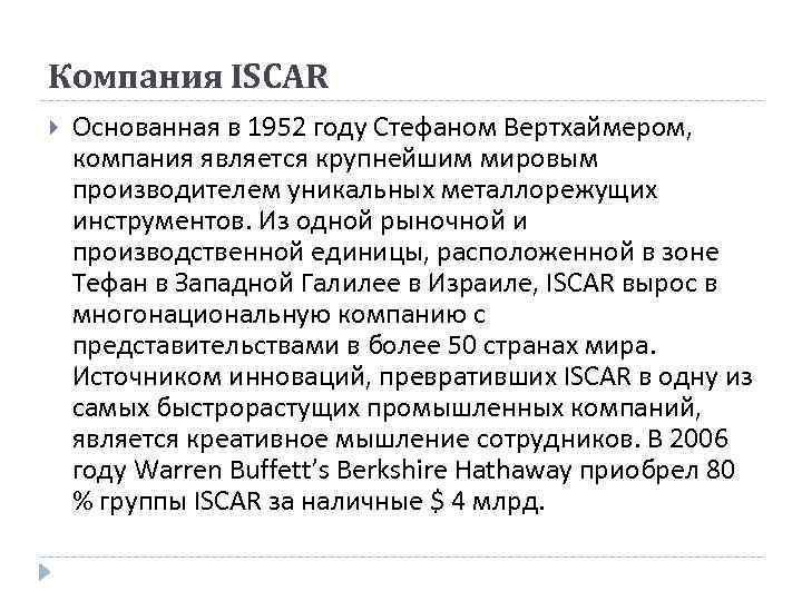 Компания ISCAR Основанная в 1952 году Стефаном Вертхаймером, компания является крупнейшим мировым производителем уникальных