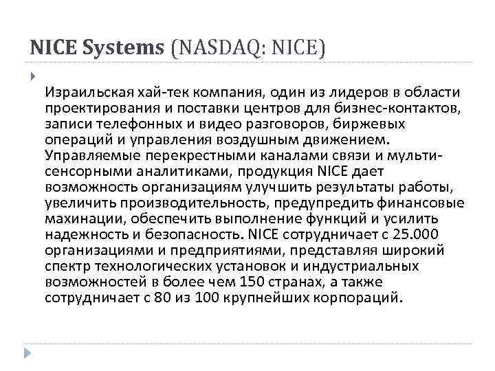 NICE Systems (NASDAQ: NICE) Израильская хай-тек компания, один из лидеров в области проектирования и