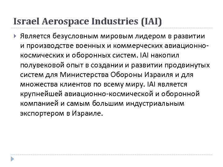 Israel Aerospace Industries (IAI) Является безусловным мировым лидером в развитии и производстве военных и