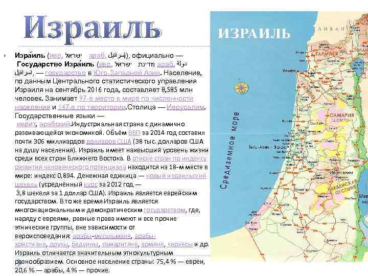 Израиль Изра иль (ивр. ישראל араб. , )ﺇﺳﺮﺍﺋﻴﻞ официально — Государство Изра иль (ивр.