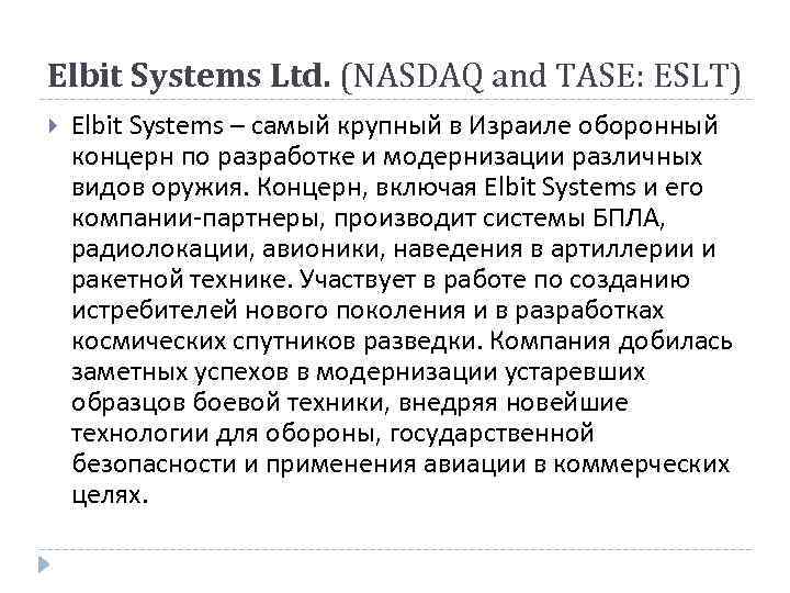 Elbit Systems Ltd. (NASDAQ and TASE: ESLT) Elbit Systems – самый крупный в Израиле