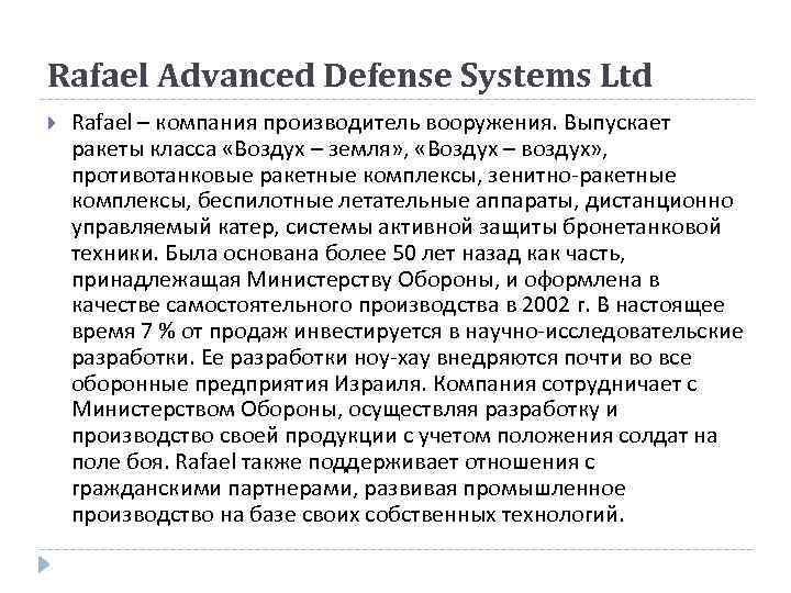 Rafael Advanced Defense Systems Ltd Rafael – компания производитель вооружения. Выпускает ракеты класса «Воздух