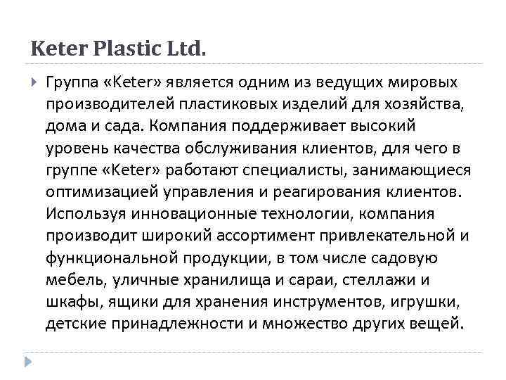 Keter Plastic Ltd. Группа «Keter» является одним из ведущих мировых производителей пластиковых изделий для