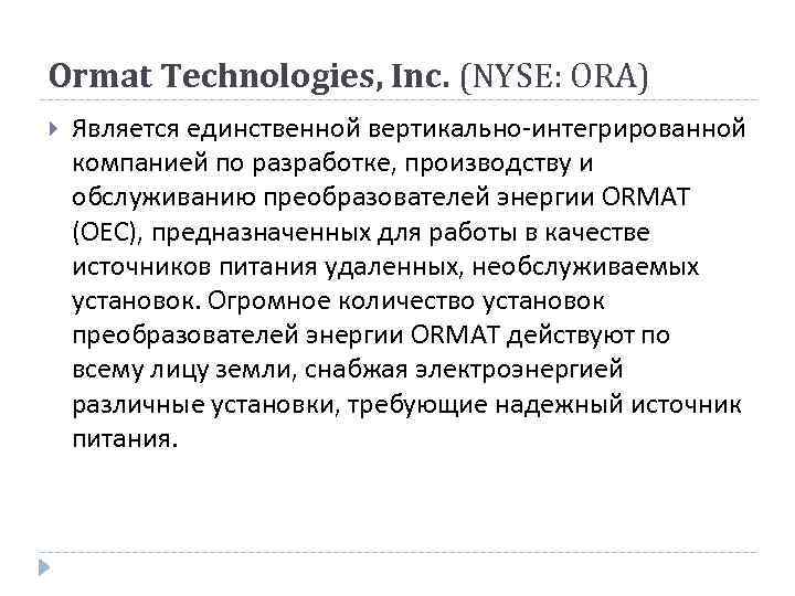 Ormat Technologies, Inc. (NYSE: ORA) Является единственной вертикально-интегрированной компанией по разработке, производству и обслуживанию