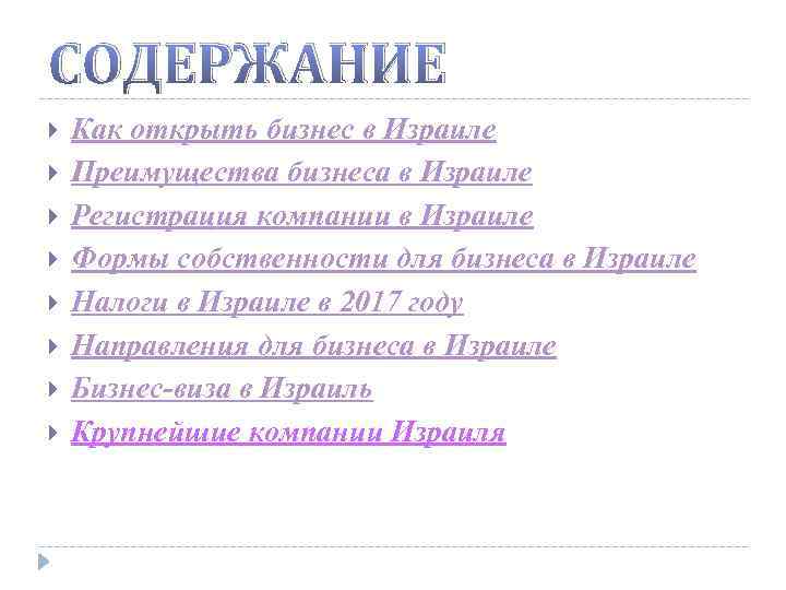 СОДЕРЖАНИЕ Как открыть бизнес в Израиле Преимущества бизнеса в Израиле Регистрация компании в Израиле