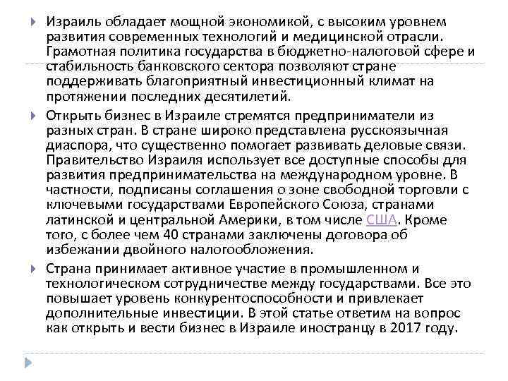  Израиль обладает мощной экономикой, с высоким уровнем развития современных технологий и медицинской отрасли.