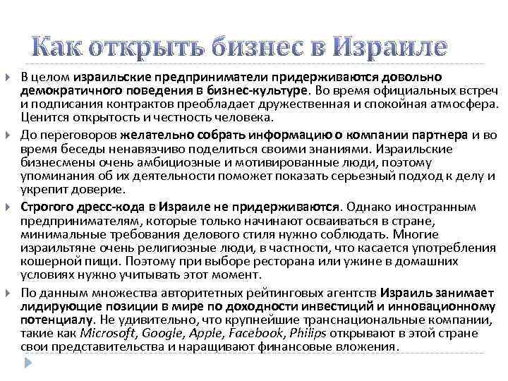 Как открыть бизнес в Израиле В целом израильские предприниматели придерживаются довольно демократичного поведения в