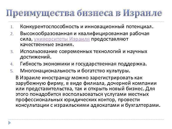 Преимущества бизнеса в Израиле Конкурентоспособность и инновационный потенциал. 2. Высокообразованная и квалифицированная рабочая сила,