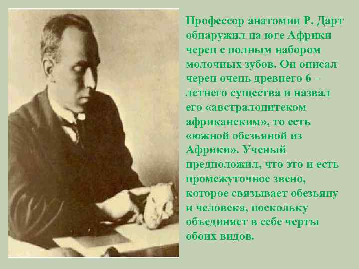 Профессор анатомии Р. Дарт обнаружил на юге Африки череп с полным набором молочных зубов.