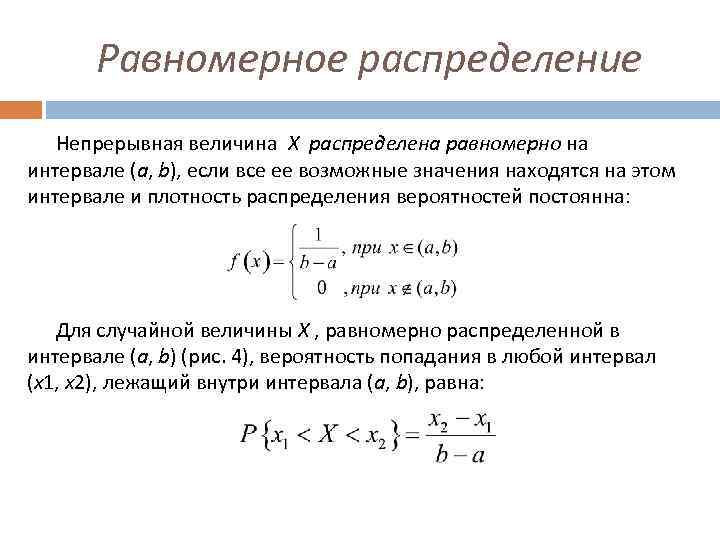 Равномерное распределение Непрерывная величина Х распределена равномерно на интервале (a, b), если все ее