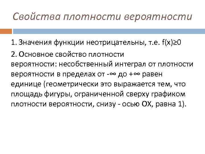 Свойства плотности вероятности 1. Значения функции неотрицательны, т. е. f(x)≥ 0 2. Основное свойство