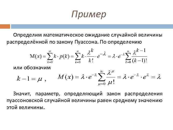 Пример Определим математическое ожидание случайной величины распределённой по закону Пуассона. По определению или обозначим