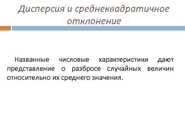 Дисперсия и среднеквадратичное отклонение Названные числовые характеристики дают представление о разбросе случайных величин относительно