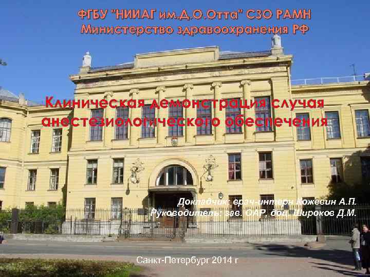 ФГБУ "НИИАГ им. Д. О. Отта" СЗО РАМН Министерство здравоохранения РФ Клиническая демонстрация случая