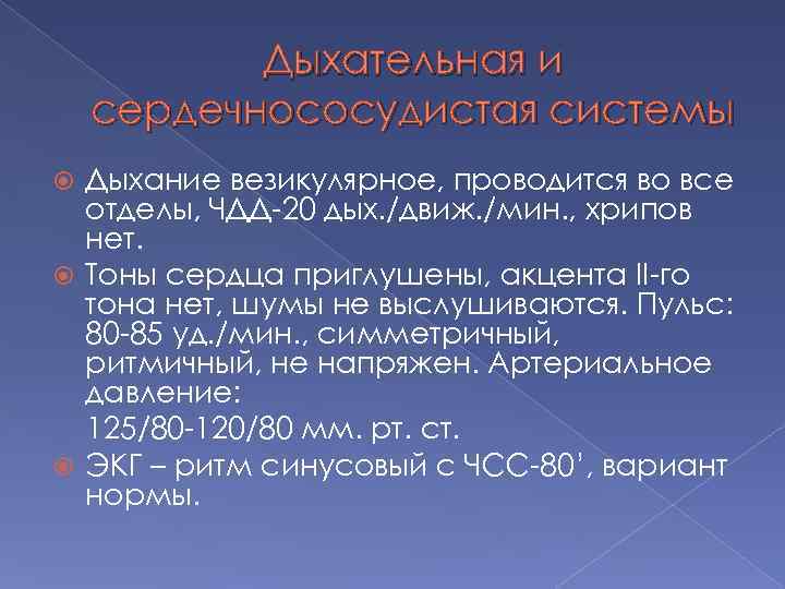 Дыхательная и сердечнососудистая системы Дыхание везикулярное, проводится во все отделы, ЧДД-20 дых. /движ. /мин.