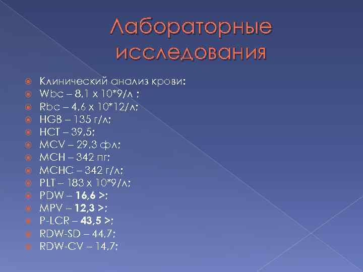 Лабораторные исследования Клинический анализ крови: Wbc – 8, 1 х 10*9/л ; Rbc –