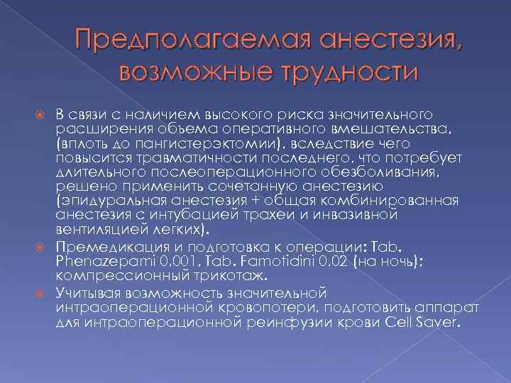 Предполагаемая анестезия, возможные трудности В связи с наличием высокого риска значительного расширения объема оперативного
