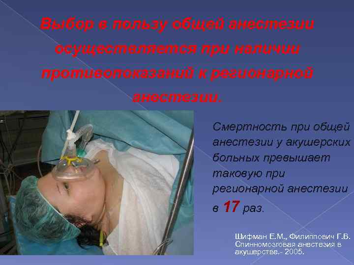 Выбор в пользу общей анестезии осуществляется при наличии противопоказаний к регионарной анестезии. Смертность при