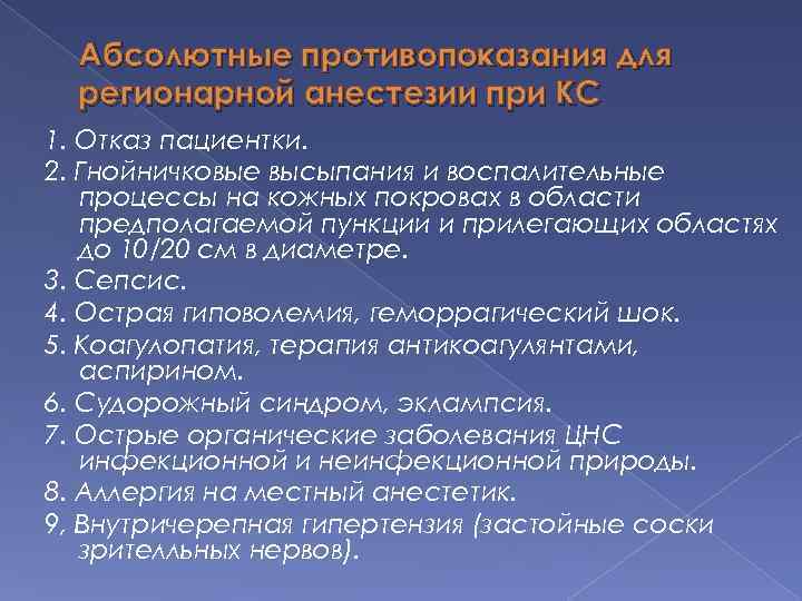 Абсолютные противопоказания для регионарной анестезии при КС 1. Отказ пациентки. 2. Гнойничковые высыпания и