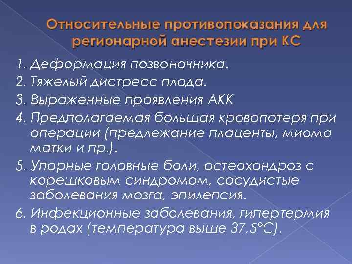 Относительные противопоказания для регионарной анестезии при КС 1. Деформация позвоночника. 2. Тяжелый дистресс плода.