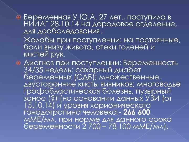 Беременная У. Ю. А. 27 лет. , поступила в НИИАГ 28. 10. 14 на