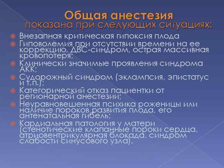 Общая анестезия показана при следующих ситуациях: Внезапная критическая гипоксия плода Гиповолемия при отсутствии времени