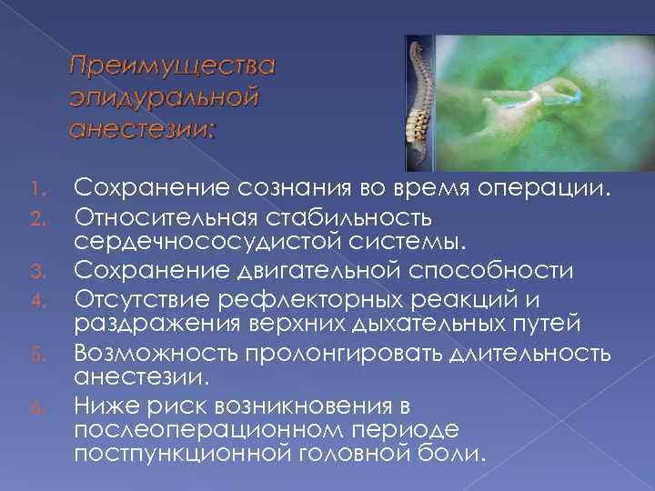 Преимущества эпидуральной анестезии: 1. 2. 3. 4. 5. 6. Сохранение сознания во время операции.