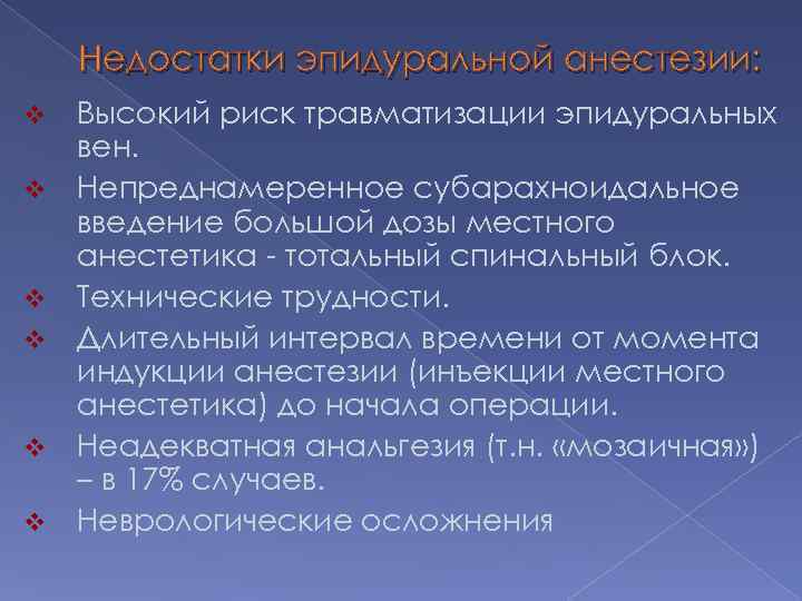 Недостатки эпидуральной анестезии: v v v Высокий риск травматизации эпидуральных вен. Непреднамеренное субарахноидальное введение