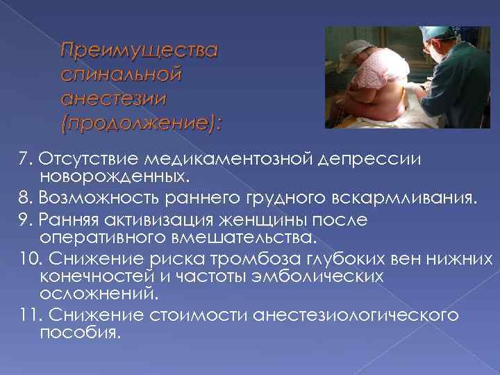 Преимущества спинальной анестезии (продолжение): 7. Отсутствие медикаментозной депрессии новорожденных. 8. Возможность раннего грудного вскармливания.
