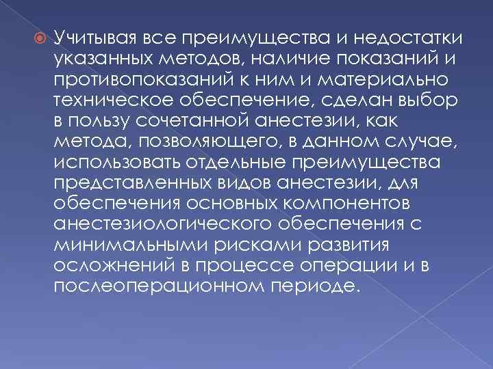  Учитывая все преимущества и недостатки указанных методов, наличие показаний и противопоказаний к ним