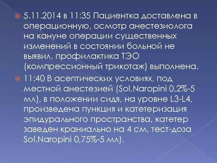5. 11. 2014 в 11: 35 Пациентка доставлена в операционную, осмотр анестезиолога на кануне
