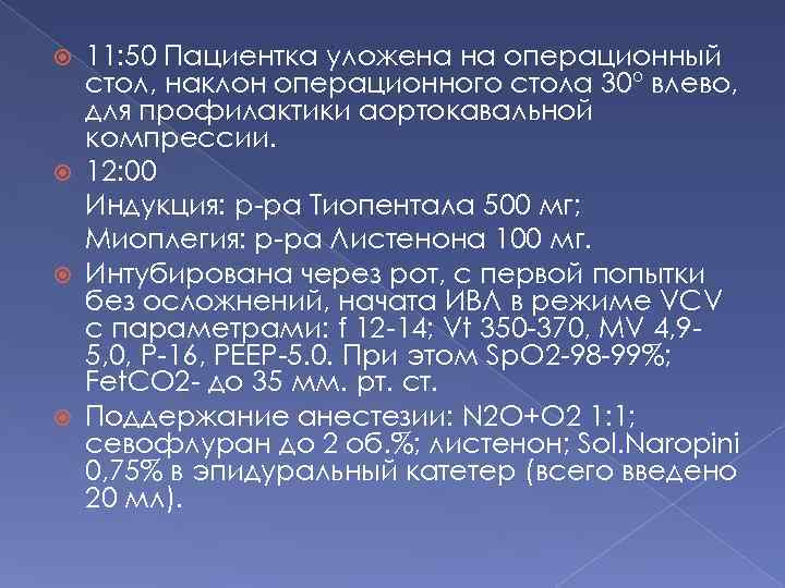 11: 50 Пациентка уложена на операционный стол, наклон операционного стола 30º влево, для профилактики