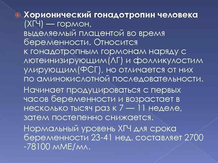  Хорионический гонадотропин человека (ХГЧ) — гормон, выделяемый плацентой во время беременности. Относится к
