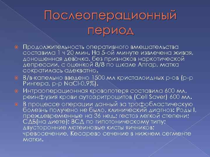 Послеоперационный период Продолжительность оперативного вмешательства составила 1 ч 20 мин. На 5 -ой минуте