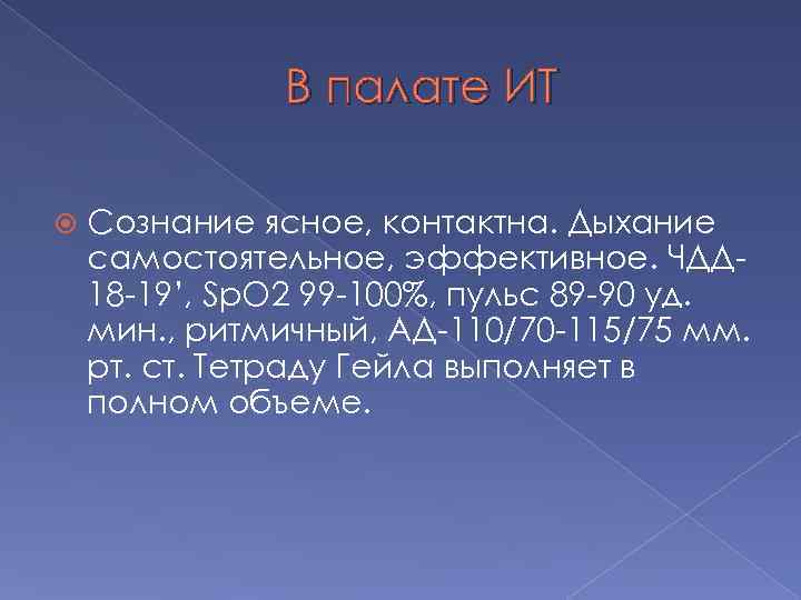 В палате ИТ Сознание ясное, контактна. Дыхание самостоятельное, эффективное. ЧДД 18 -19’, Sp. O