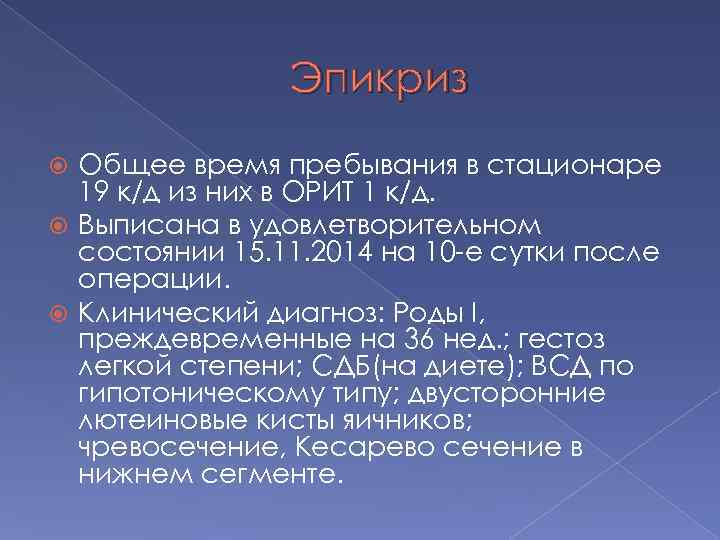 Эпикриз Общее время пребывания в стационаре 19 к/д из них в ОРИТ 1 к/д.