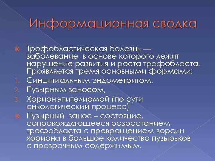 Информационная сводка 1. 2. 3. Трофобластическая болезнь — заболевание, в основе которого лежит нарушение