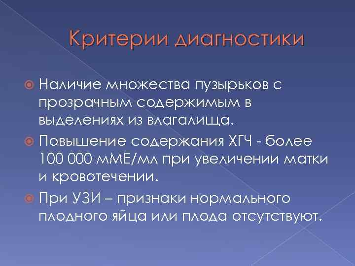 Критерии диагностики Наличие множества пузырьков с прозрачным содержимым в выделениях из влагалища. Повышение содержания