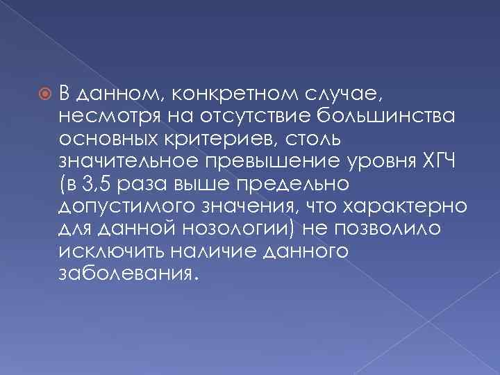  В данном, конкретном случае, несмотря на отсутствие большинства основных критериев, столь значительное превышение