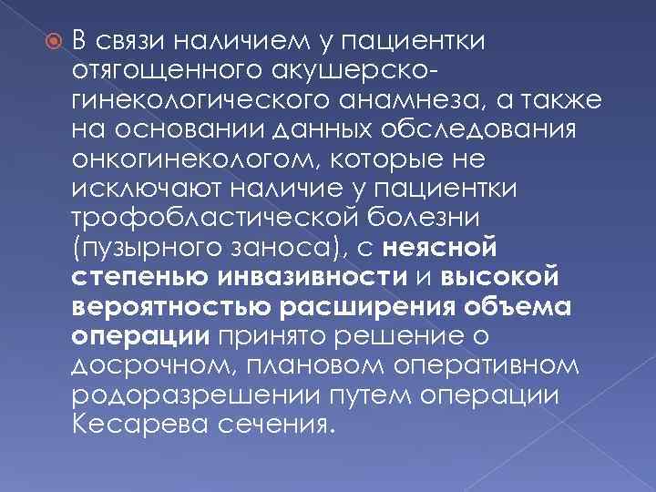  В связи наличием у пациентки отягощенного акушерскогинекологического анамнеза, а также на основании данных