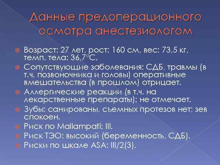 Данные предоперационного осмотра анестезиологом Возраст: 27 лет, рост: 160 см, вес: 73, 5 кг,