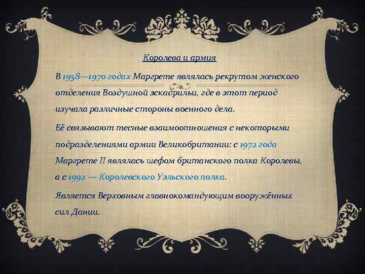 Королева и армия В 1958— 1970 годах Маргрете являлась рекрутом женского отделения Воздушной эскадрильи,