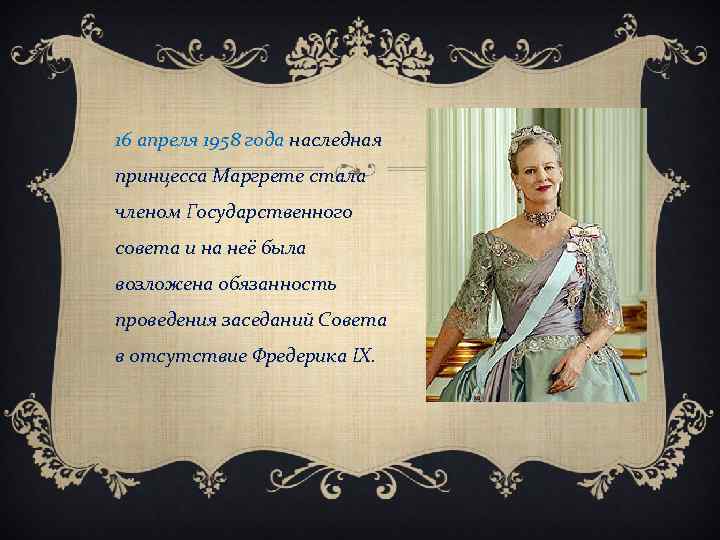 16 апреля 1958 года наследная принцесса Маргрете стала членом Государственного совета и на неё