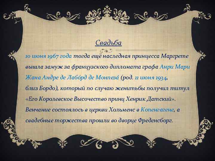 Свадьба 10 июня 1967 года тогда ещё наследная принцесса Маргрете вышла замуж за французского