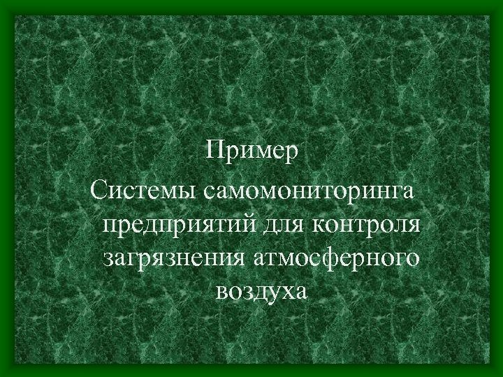 Пример Cистемы самомониторинга предприятий для контроля загрязнения атмосферного воздуха 