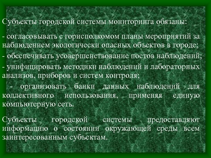 Субъекты городской системы мониторинга обязаны: - согласовывать с горисполкомом планы мероприятий за наблюдением экологически