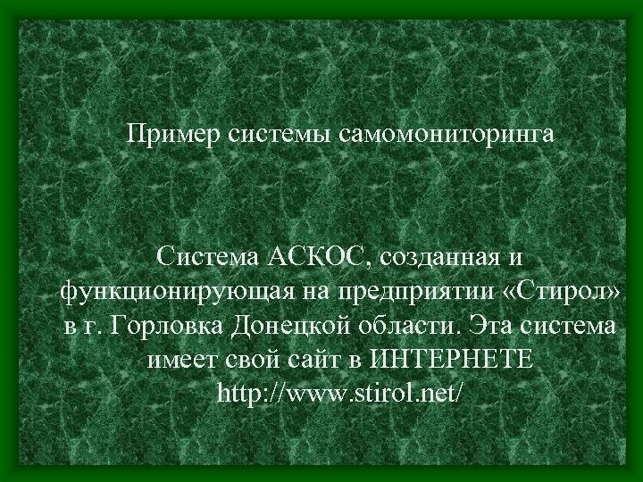 Пример системы самомониторинга Система АСКОС, созданная и функционирующая на предприятии «Стирол» в г. Горловка
