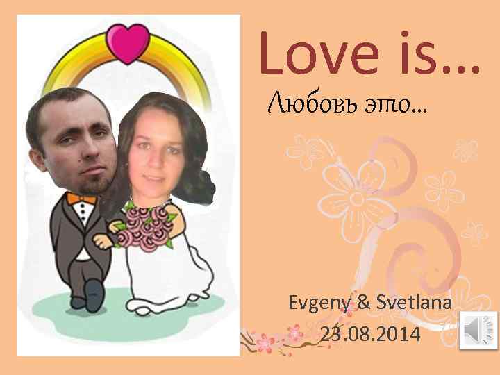 Love is… Любовь это… Evgeny & Svetlana 23. 08. 2014 