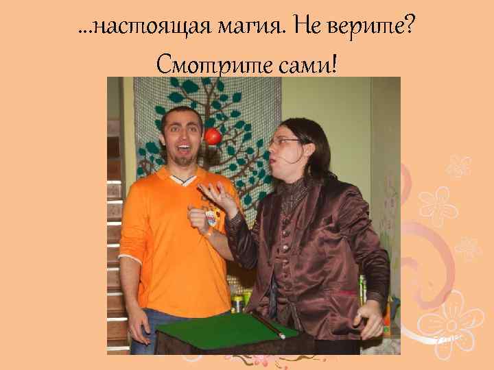 …настоящая магия. Не верите? Смотрите сами! 