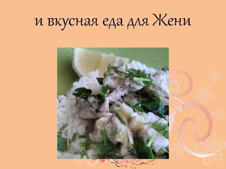 и вкусная еда для Жени 